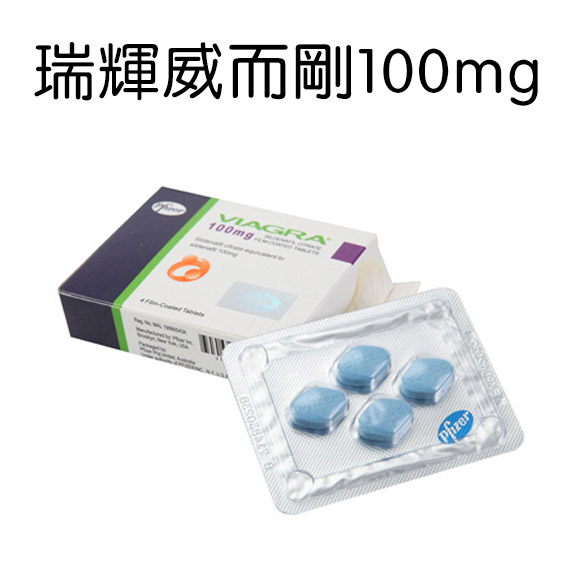 威爾剛/viagra 美國輝瑞 威而剛 口服治療ED 陽萎